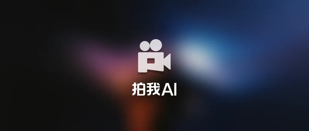 PixVerse 拍我AI